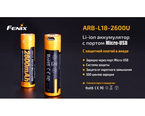 Аккумулятор 18650 Fenix 2600 mAh ARB-L18-2600U micro usb зарядка