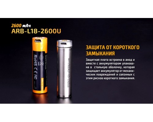 Аккумулятор 18650 Fenix 2600 mAh ARB-L18-2600U micro usb зарядка