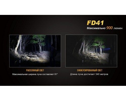 Фонарь ручной Fenix FD41 с аккумулятором