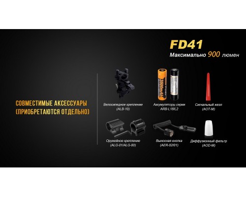 Фонарь ручной Fenix FD41 с аккумулятором