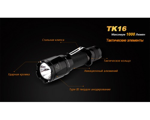 Фонарь ручной Fenix TK16 XM-L2 U2