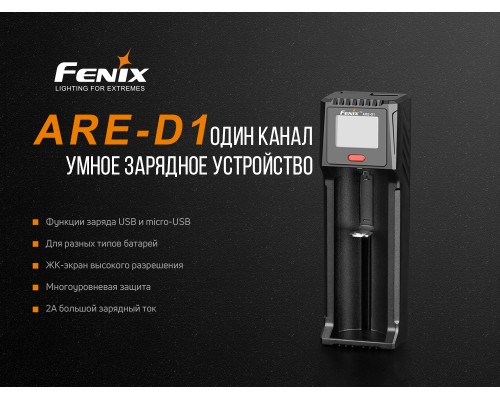 Зарядное устройство Fenix ARE-D1