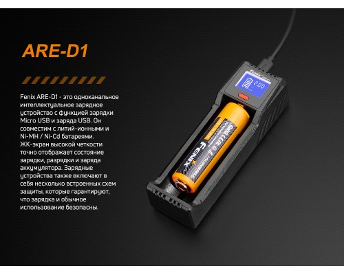 Зарядное устройство Fenix ARE-D1