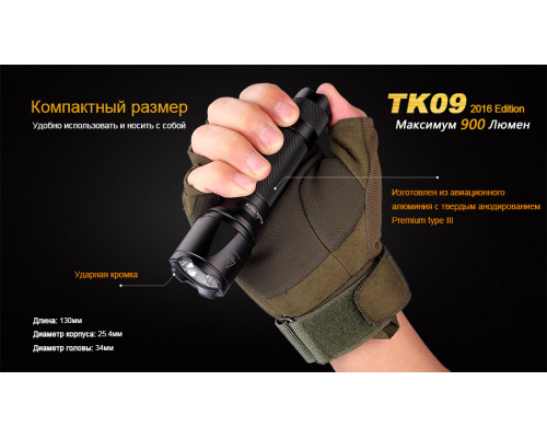 Фонарь ручной Fenix TK09 2016