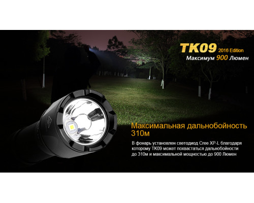 Фонарь ручной Fenix TK09 2016