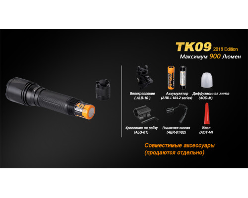 Фонарь ручной Fenix TK09 2016