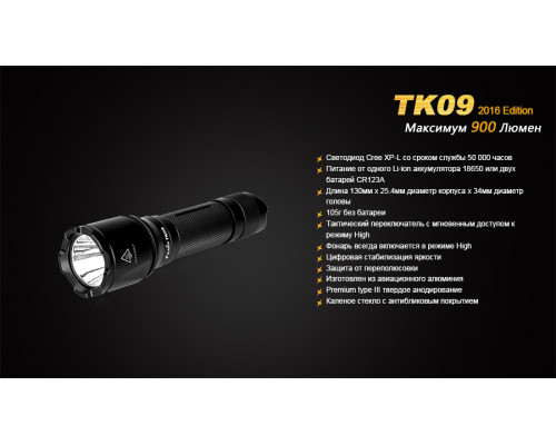 Фонарь ручной Fenix TK09 2016