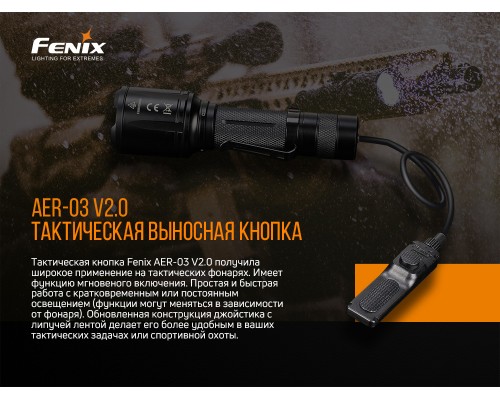 Выносная тактическая кнопка Fenix AER-03 V2.0