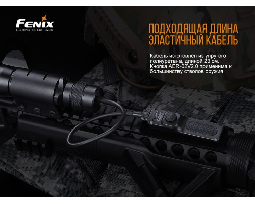 Выносная тактическая кнопка Fenix AER-02 V2.0