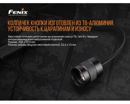 Выносная тактическая кнопка Fenix AER-02 V2.0