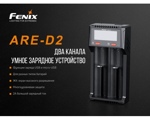 Зарядное устройство Fenix ARE-D2